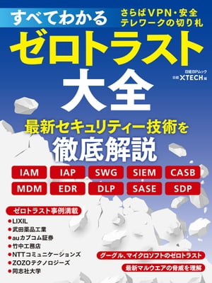 すべてわかるゼロトラスト大全　さらばVPN・安全テレワークの切り札