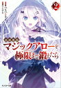 初級魔術マジックアローを極限まで鍛えたら ： 2【電子書籍】[ ぺもぺもさん ]