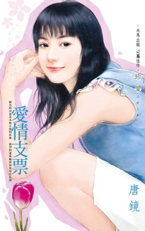 愛情支票【電子書籍】[ 唐鏡 ]