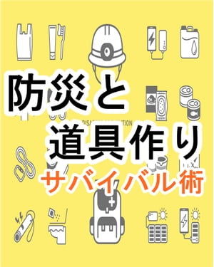 防災と道具作り【サバイバル術】【電子書籍】[ brilliant ]