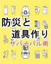 防災と道具作り【サバイバル術】【電子書籍】[ brilliant ]