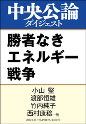 勝者なきエネルギー戦争