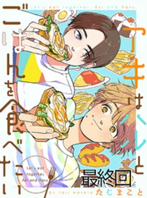 アキはハルとごはんを食べたい 【連載版】