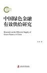 中国?色金融有效供?研究【電子書籍】[ 奚? ]