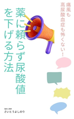 薬に頼らず尿酸値を下げる方法【電子書籍】[ さいとうよしのり ]