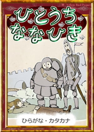 ひとうちななひき　【ひらがな・カタカナ】