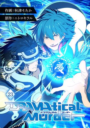 DRAMAtical Murderڥڡǡ23Żҽҡ[ ˥ȥ ]