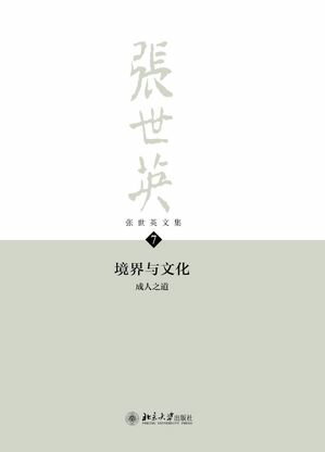 张世英文集·第7卷：境界与文化ーー成人之道
