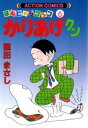 かりあげクン 6【電子書籍】 植田まさし