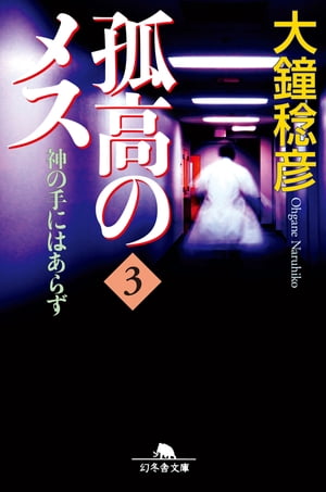 孤高のメス　神の手にはあらず 第３巻