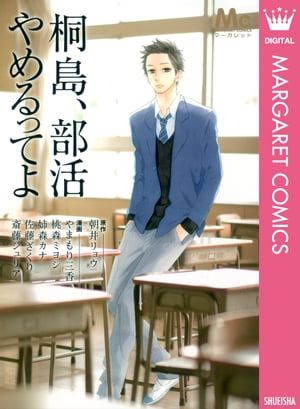 桐島 部活やめるってよ【電子書籍】 朝井リョウ