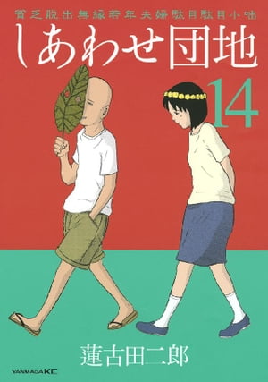 しあわせ団地（14）【電子書籍】[ 蓮古田二郎 ]