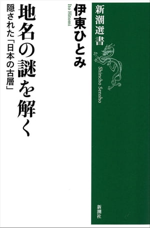 地名の謎を解くー隠された「日本の古層」ー（新潮選書）