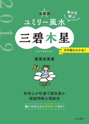 2019 九星別ユミリー風水　三碧木星