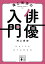 鴻上尚史の俳優入門