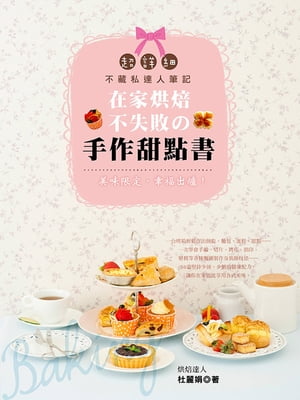 在家?焙不失敗的手作甜點書【電子書籍】[ 杜麗娟 ]