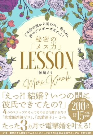 ど本命の彼から追われ、告られ、秒でプロポーズされる！秘密の「メス力」LESSON【電子書籍】[ 神崎 メリ ]