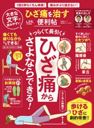 晋遊舎ムック 便利帖シリーズ047 ひざ痛を治す便利帖