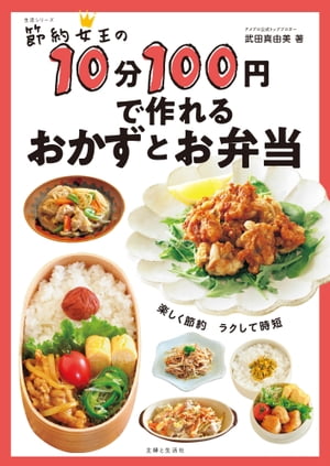 節約女王の10分100円で作れるおかずとお弁当【電子書籍】[ 武田真由美 ]のサムネイル