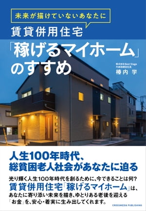 未来が描けていないあなたに　賃貸併用住宅「稼げるマイホーム」のすすめ