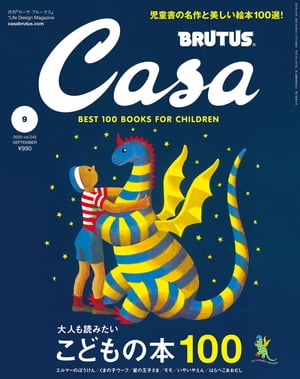 Casa BRUTUS (カーサ・ブルータス) 2020年 9月号 [大人も読みたいこどもの本100][