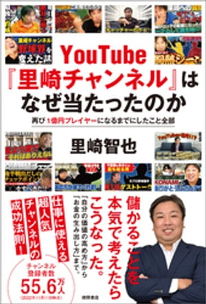 YouTube『里崎チャンネル』はなぜ当たったのか　再び1億円プレイヤーになるまでにしたこと全部【電子書籍】[ 里崎智也 ]