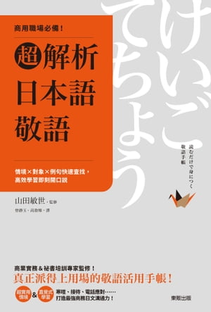 商用職場必備！超解析日本語敬語：情境×對象×例句快速查找，高效學習即刻開口說