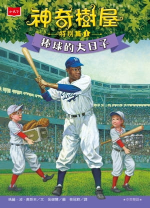 神奇樹屋特別篇1：棒球的大日子（中英雙語）