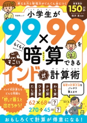 晋遊舎ムック　小学生が99×99をらくらく暗算できる すごいインド式計算術【電子書籍】[ 晋遊舎 ]