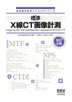 放射線技術学スキルUPシリーズ 標準　X線CT画像計測 （改訂２版）