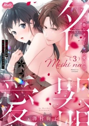 名器なカノジョの愛し方。 〜弁護士上司が私に本気になるそうです〜【単行本】（3）【電子書籍】[ 澤村鞠子 ]