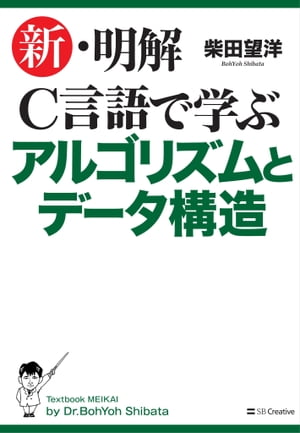 新・明解C言語で学ぶアルゴリズムとデータ構造