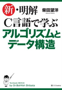 新・明解C言語で学ぶアルゴリズムとデータ構造【電子書籍】[ 柴田 望洋 ]