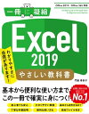 Excel 2019 やさしい教科書 ［Office 2019/Office 365対応］【電子書籍】 門脇 香奈子