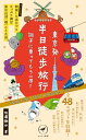 ヤマケイ新書 東京発 半日徒歩旅行 調子に乗ってもう一周！【電子書籍】 佐藤 徹也