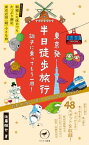 ヤマケイ新書 東京発 半日徒歩旅行 調子に乗ってもう一周！【電子書籍】[ 佐藤 徹也 ]