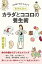 100歳で元気 ! をめざす　東洋医学式　カラダとココロの養生術