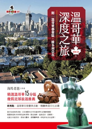 ?哥華深度之旅(附：?哥華都會區?維多利亞市)(新第三版)【電子書籍】[ 海馬老? ]