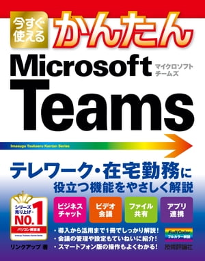 今すぐ使えるかんたん　Microsoft Teams