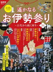 男の隠れ家 特別編集 遙かなるお伊勢参り ─古代から続く祈り─【電子書籍】[ 三栄 ]