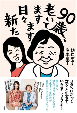 90歳、老いてますます日々新た