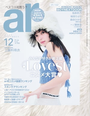 ar 2023年 12月号 Lovest コスメ大賞