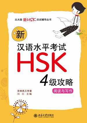 新汉语水平考试HSK(四级)攻略：阅读与写作