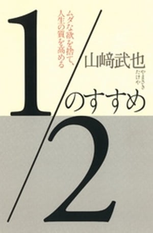 1/2のすすめ : ムダな欲を捨て、人生の質を高める