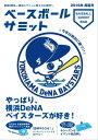 ベースボールサミット第8回 やっぱり 横浜DeNAベイスターズが好き 【電子書籍】