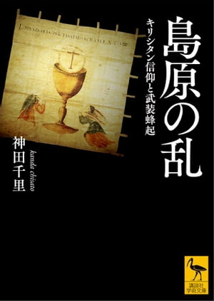 島原の乱　キリシタン信仰と武装蜂起