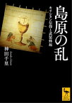 島原の乱　キリシタン信仰と武装蜂起【電子書籍】[ 神田千里 ]