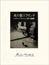 死の第三ラウンド【電子書籍】[ ウィリアム・アイリッシュ ]