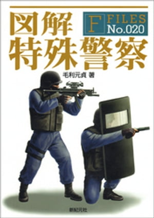 図解 特殊警察【電子書籍】[ 毛利元貞 ]