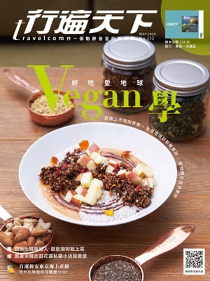 行遍天下5月號/2020第332期：Vegan學．好吃愛地球(直式)